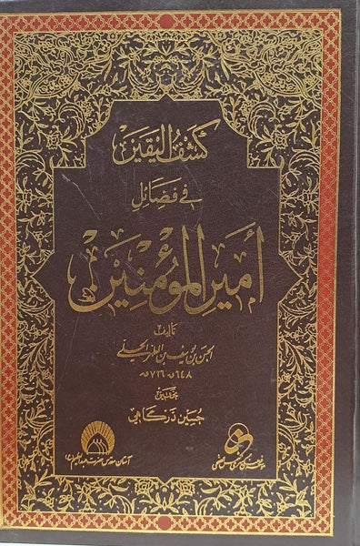 كشف اليقين في فضائل أمير المؤمنين - تاليف: العلّامة الحلّي (Kashf al-Yaqin fi-Fazayil)