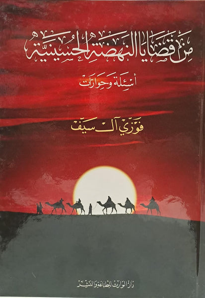 من قضايا النهضة الحسينية أسئلة وحوارات  - تاليف : فوزي آل سيف  (Min Qazaya Al-Nahzate Al-Husayniat)