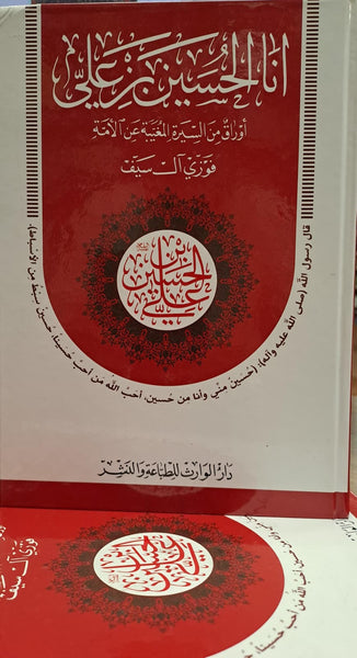 أنا الحسين بن علي - تاليف : فوزي آل سيف  (Ina al-Husayn bin Ali)