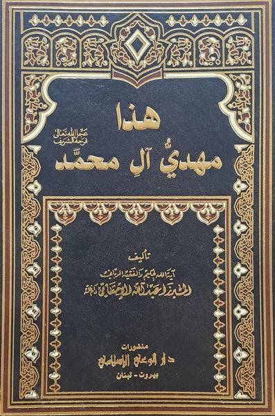 هزا مهدي آل محمد  - تاليف: آية الله الحكيم (Haza Mahdi Ale-Muhamad)