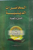 المحاضرات الدينية الدين و الحياة - تاليف: السيد علي مكي الحبوشي العاملي - (al-Muhadarat al-Diniat)