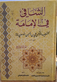 الشافي في الإمامة (أربعة أجزاء) -  تاليف: السيد الشريف المرتضى - (al-Shaafi fi al'Imamat) (2-Books)