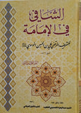 الشافي في الإمامة (أربعة أجزاء) -  تاليف: السيد الشريف المرتضى - (al-Shaafi fi al'Imamat) (2-Books)
