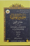 خصومة فاطمة عند ابن عثیمین - تاليف:  السيد نبيل الحسني (Khusumat Fatimat eind abn Usman)