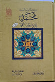 سیرة سید الانبیاء و المرسلین محمد جامع المحامد کلها - تاليف: رسول جعفريان (Sirat Sayed al'anbia' w almursaluyn muhamad)