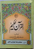 (قرآن مجید -  (اردو ترجمه - حافظ سید فرمان علی Al Quran Al Karim - URDU Translation by Syed Farman Ali