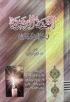 التحفة الرضوية في مجربات الامامية (Al-tuhfat Al-rizwiat Fi Mujrabat Al-amamia, by Razi Rizvi)