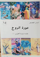أحسن القصص - من قصص الانبياء للاطقال - عودة الروح قصة سيدنا العزيز  (Vol-15)