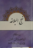 نهج البلاغه - من کلام امیرالمومنین ابی الحسن علی بن ابی طالب (ع) - مجلد واحد - Nahj al balagha - Arabic