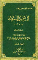 المسائل الشرعية - المعاملات و العبادات-  مجلدين (Al-Massail Al-Sharaiyya) by: Al-Sayed Al-Khoei