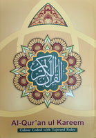 القرآن الكريم مع قواعد التجويد الملونة (حجم متوسط)