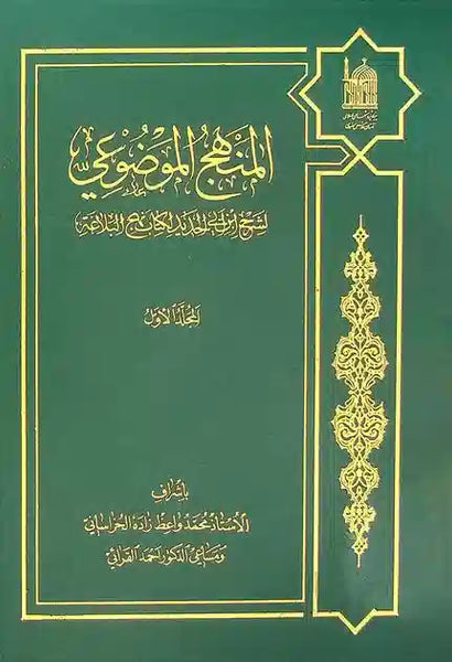 المنهج الموضوعي لشرح ابن أبي الحديد لکتاب نهج البلاغة (al-Manhaj al-Mawdu'i) (Vol 1 & 2) TWO Books)