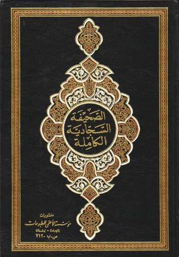 صحيفة سجادة كبيرة الحجم (الصحيفة السجادية).