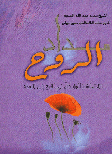 مداد الروح - تاليف: الشيخ محمد عبدالله الحمود (Midad Al-Rooh)