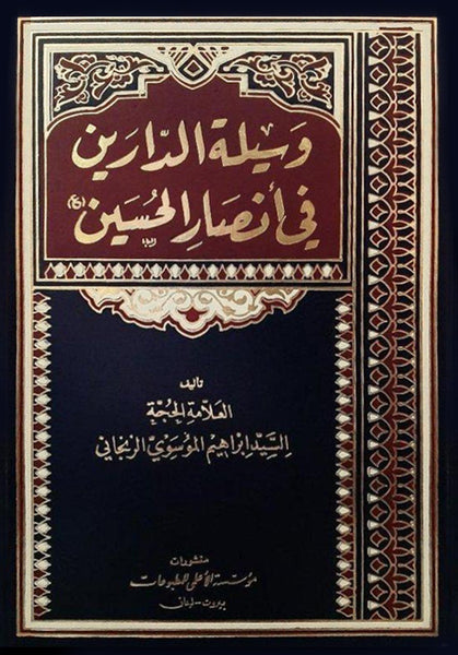 وسيلة الدارين في أنصار الحسين ع