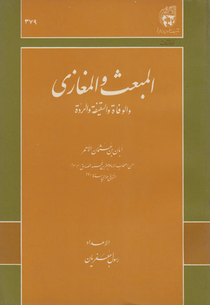 (المبعث و المغازى والوفاة والسقيفة والردة - (مستعمل