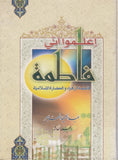اعلموا اني فاطمة -  فاطمة الزهراء (ع) والحضارة الإسلامية - 10 أجزاء - تاليف عبدالحميد المهاجر (Eilamu Inni Fatima) 10 Volume)