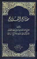 مفتاح الفلاح - الشيخ البهائي (مفتاح الفلاح)