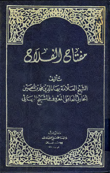 مفتاح الفلاح - الشيخ البهائي (Miftah al-Falah)