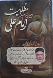 مظلومیت امام علی علیہ السلام  (اردو ترجمہ) - تاليف:   ڈاکٹر تیجانی سماوی  (Mazloomiyt Imam Ali a.s.)