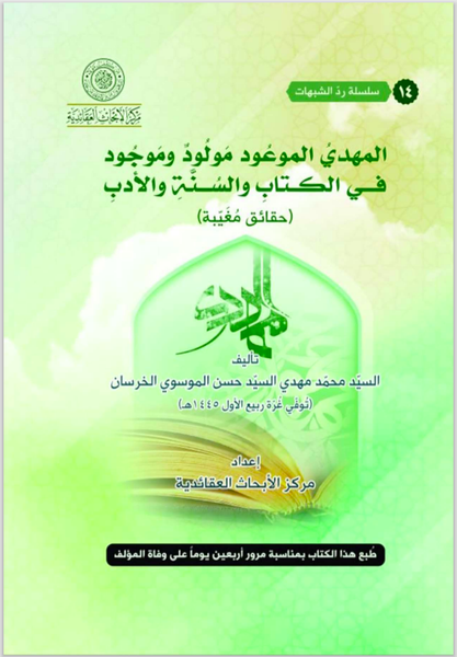 المهدي الموعود مولود وموجود - تاليف: مهدي الموسوي الخرسان (al-Mahdi al-Mawud Mawlud wo Mawjud)