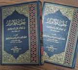 حلية الابرار في فضائل محمد و آله الاطهار عليهم السلام - مجلدين 2/1 - تاليف: هاشم البحراني (Hilyat al-abrar)