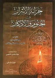 خزانة الاسرار في الختوم و الاذكار- (مجلدات) - تاليف: تقي المقدم (Khizanat Al-Asrar) 2-Books