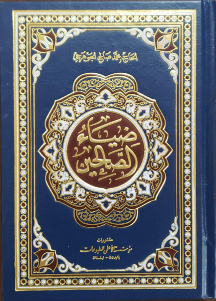 ضياء الصالحين - حجم صغير (Zia Al-Salheen - Arabic - Small Size) By: Muhammad Saleh Al-Johari