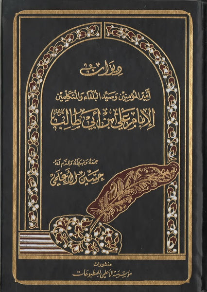 ديوان الامام علي بن ابيطالب عليه السلام (Dewan al-Imam Ali bin Abi-Talib a.s.)