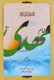 (امام مھدی عج  - تالیف: علی محمد علی دخیل (اردو ترجمه: مولانا سید تلمیز حسنین رضوی (Imam Mehdi as) Translated by: Syed Tilmiz Hasnain Rizvi
