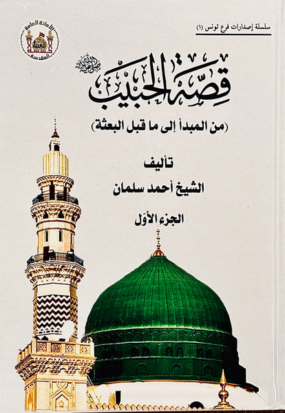 قصة الحبيب - تاليف: احمد سلمان (Qissat al-Habib)