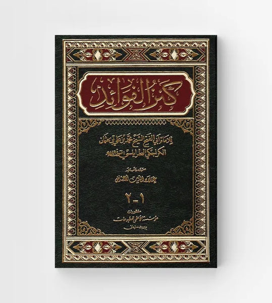 2/1  كنز الفوائد -  تاليف: الكراكجي  (Kanz al-Fawa'id)