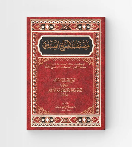 مصنفات الشيخ الصدوق (Mosanifat al-Sadooq)