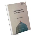الصندوق الأسود -  لاحداث رحيل نبي الاسلام - تأليف: الشيخ أحمد سلمان (al-Sunduq al'Aswad)