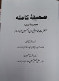 Saheefa Sajjadeeyah (ترجمة عربية / أوردو) صحیفه سجادیه - عربی مع اردو ترجمه [Hard Cover]