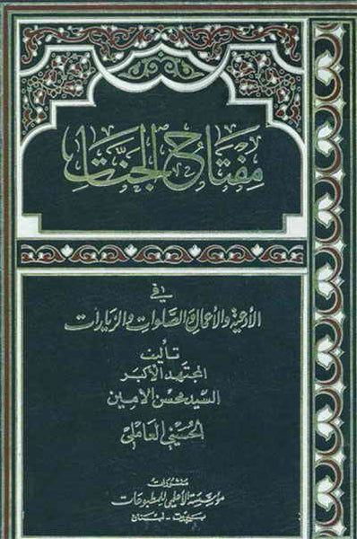 مفتاح الجنات - ثلاثة مجلدات - تاليف: العاملي (Maftah Al-Janaat) (3-Book Vol Set)
