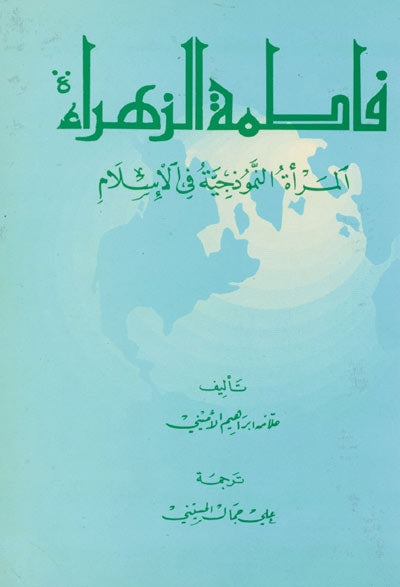 فاطمة الزهراء (ع) المرأة النموذجية في الإسلام