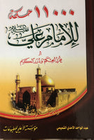 ۱۱۰۰۰ حكمة للإمام علي عليه السلام   11000 Hikmat Al-Imam Ali (a.s). Hard Cover