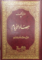 حصاد الايام (Hisad Al-ayam #2, by Syed Mohammad Bahr al-Uloom)