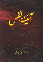 آئینه نفس - (Urdu) Aaina-e-Nafs by Syed Hasan Abtahi