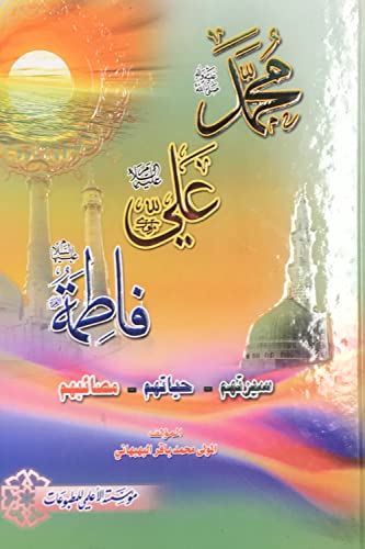 محمد علي فاطمة - سيرتهم - حياتهم - مصائبهم