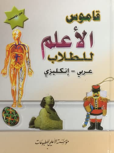 قاموس الأعلم للطلاب- عربي - انكليزي