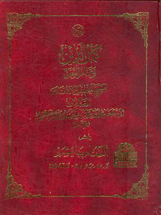 Kamal-ud-din wa Atmam-un-N'ema کمال الدین و تمام النعمه - اردو ترجمه
