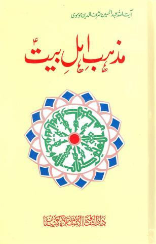 مذھب اہل بیت -  ترجمہ المراجعات (Mazhab-e-Ahle Bayt (Al-Muraje'aat)