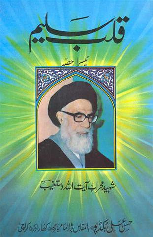 قلب سلیم Qalbe Salim vol.1-4 (Urdu) - By: Shaheed Mehrab Ayatullah Dastghaib