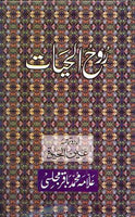 -روح الحیات - علامه مجلسی -اردو ترجمه (Rouh-ul-Hayaat, Allama Majlisi, Urdu translation)