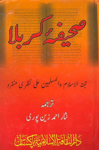 صحیفه کربلا - اردو Sahifa'e Karbala