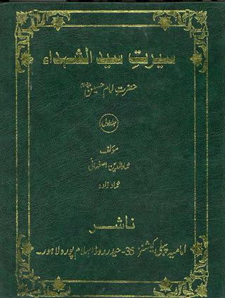 سيرة السيد لنا الشهداء المجلد 1-2