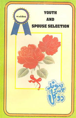 YOUTH AND SPOUSE SELECTION - By: Ali Akbar Mazeheri