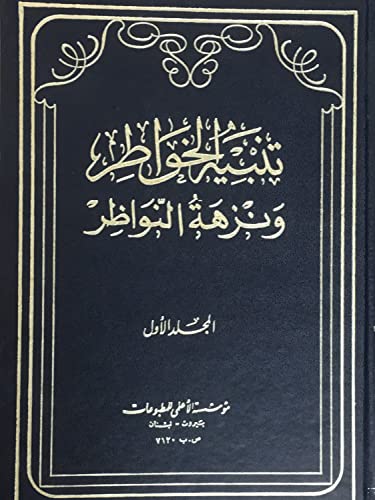 تنبيه الخواطر ونزهة النواظر (مجموعة ورام) - مجلدين (Tanbih Al-khawatir Wanuzhat Al-nawazir, 2 Vol, by  Warram Ibn Abi Firas)